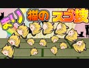 【ゆっくり茶番】魔理沙ねこ、動きまくる！