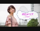 [オフボSPC] ポロメリア / Cocco　(offvocal　歌詞：あり /　ガイドメロディーなし)