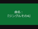 【自作曲】まとめ(その11)