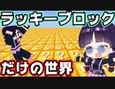 【マイクラ】ラッキーブロックだけの世界でサバイバルしたらアンラッキーすぎた【ゆっくり実況/マインクラフト/Minecraft】