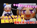 【ウマ娘】ゴルシウィークなので風船でゴルシ作ってみた！バルーンフィギュア【プリティーダービー Pretty Derby ゴールドシップ ＠ウマ娘 ゴルシモード】