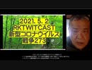 2021-05-02 RK新型コロナウイルス戦争273　◆インド　コロナ新規感染者数　過去最多  ・人口比ではむしろ少ない？WHOがパニック煽り  ・二重・三重変異種  ・アジア人ターゲット