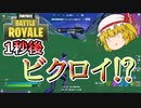 なんか勝ちました！いや、なんで？【フォートナイト/fortnite】唐突に始まるフォートナイト！part15【ゆっくり実況】