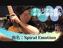 【オリジナル曲披露：ギター弾き語り：歌ってみた】「曲名」Spiral Emotion