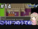 # 14【女性実況】ドラゴンクエスト３で癒される！ごうけつのうでわ【DQ3】
