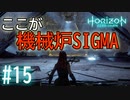 【実況】目的地まで行くまでに色んなドラマがありSIGMAへ #15【ホライゾンゼロドーン】
