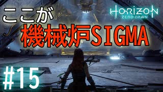 【実況】目的地まで行くまでに色んなドラマがありSIGMAへ #15【ホライゾンゼロドーン】