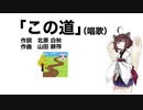 【AIきりたん】この道（伴奏なし）