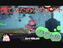 慌てふためいてオクト パァト16