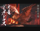 【mhr】part23.5 モンスターハンターrise実況プレイ★5リオレウス警報発令中【ﾓﾝﾊﾝﾗｲｽﾞ】
