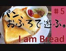 【I am Bread】バスルームで過ごすパン #5  バスルーム編【日本語版 実況プレイ】