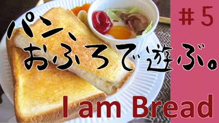 【I am Bread】バスルームで過ごすパン #5  バスルーム編【日本語版 実況プレイ】