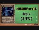 MF2対戦記録Part18 キョン(モンスターファーム２再生CD５０音順殿堂チャレンジ！スピンオフ)