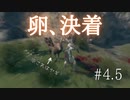卵との決着回 #4.5【NieR Replicant ver.1.22474487139...】
