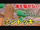 【実況】ポケモン剣盾でたわむれる マイナーなのに意表がつけない「ホントッキー」