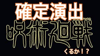 モンスト　呪術廻戦　コラボ