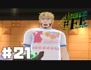 【幻影異聞録#FE Encore  #21】初見でハードな芸能界でてっぺんを目指す