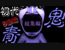 初代5倍速青鬼【総集編】