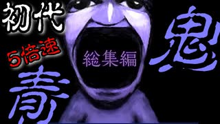 初代5倍速青鬼【総集編】