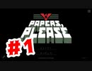 【実況】入国審査官になるぞ！【Papers,Please】#1