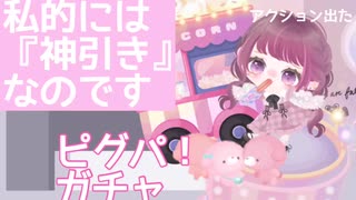 【ピグパ】私的には「神引き」なのです