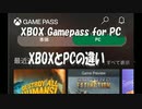XBOX Gamepass XBOXとPCの違い