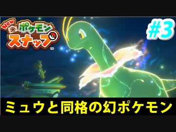 【実況】NEW ポケモンスナップでたわむれる Part3