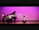 【生演奏】夜に駆ける 踊ってみた×演奏してみた