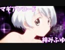 【マギアレコード】ヤンレズっていいよねな魔法少女【梓みふゆ】【ゆっくり解説】