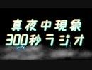 【ミッドナイトフェノメノン】真夜中現象300秒ラジオ【雑談ラジオ】