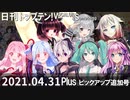 日刊トップテン！VOCALOID＆something【日刊ぼかさん2021.04.31 Plus】ボカコレピックアップ追加号