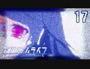 あなたを愛しているから【アンリアルライフ】#17