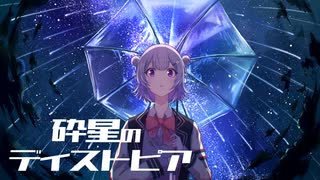 【小春六花】砕星のディストピア / ekl【オリジナル曲】