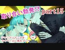 ジャックジャンヌをマイペースに実況プレイ　part15
