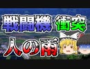 【ゆっくり解説】旅客機と戦闘機が接触し空中分解･･･『全日空機雫石衝突』【1971年】