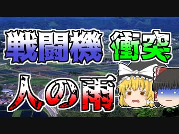 【ゆっくり解説】旅客機と戦闘機が接触し空中分解･･･『全日空機雫石衝突』【1971年】