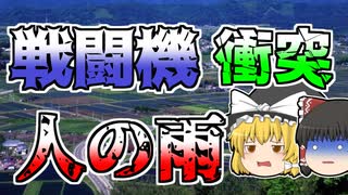 【ゆっくり解説】旅客機と戦闘機が接触し空中分解･･･『全日空機雫石衝突』【1971年】