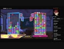 ぷよテト まったり PS4