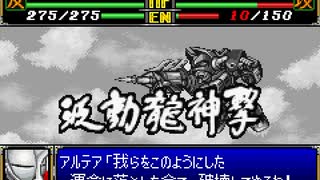 【TAS】GBA版スーパーロボット大戦R_たった一人歴史を変える戦いに立ち向かう！_第9話「炸裂！バイパーウェップ」