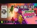 ＜PC＞100日後に死ぬフォールガイズ？：『なんｊ』とか『やきうのお兄ちゃん』と話題のバカゲー『Survival Quiz CITY（サバイバルクイズシティ）』