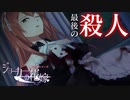 【実況】”花嫁”を決めるパーティでの殺人事件を追うミステリー『ジョーカーの花嫁』 #8