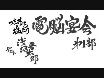 森久保祥太郎 浪川大輔 つまみは塩だけ 電脳宴会21 第1部 ラジオ 動画 ニコニコ動画
