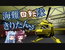 【Stormworks】海難回転隊 きりたん