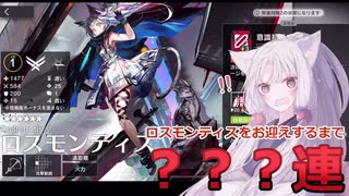【アークナイツ／明日方舟】期間限定ガチャで「ロスモンティス」が出るまで回す東北イタコ 【VOICEROID実況】