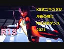 【対魔忍MMD】KS式ユキカゼが月夜の晩にPELO式ダンス2021 R18
