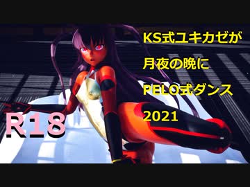 【対魔忍MMD】KS式ユキカゼが月夜の晩にPELO式ダンス2021 R18
