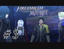 【実況】滑舌怪しくファイアーエムブレム風花雪月 Part3