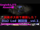 Diablo2LoD-Single-【雑談枠ノーマルvol.3】【障害は迂回！Single編！】