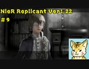 一人のために、全てを滅ぼす【Nier Replicant　Ver.1.22】＃９