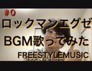 【FSM】SpotifyでロックマンエグゼのBGM配信されたから歌ってみた＆おまけ（工作、アクエリオン、MUGEN）【フリースタイルミュージックFREESTYLEMUSIC】